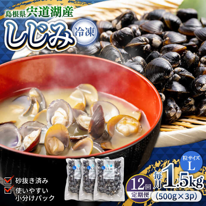 【全12回定期便】食べる分だけさっと使える！宍道湖産 冷凍大和しじみ (L)500g×3袋 島根県松江市/平野缶詰有限会社 [ALBZ041]