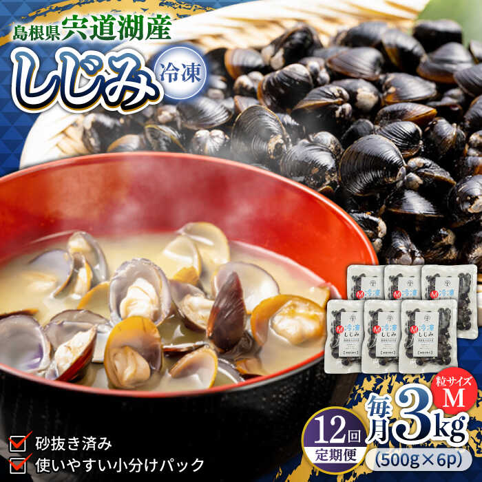 【全12回定期便】食べる分だけさっと使える！宍道湖産 冷凍大和しじみ (M)500g×6袋 島根県松江市/平野缶詰有限会社 [ALBZ035]