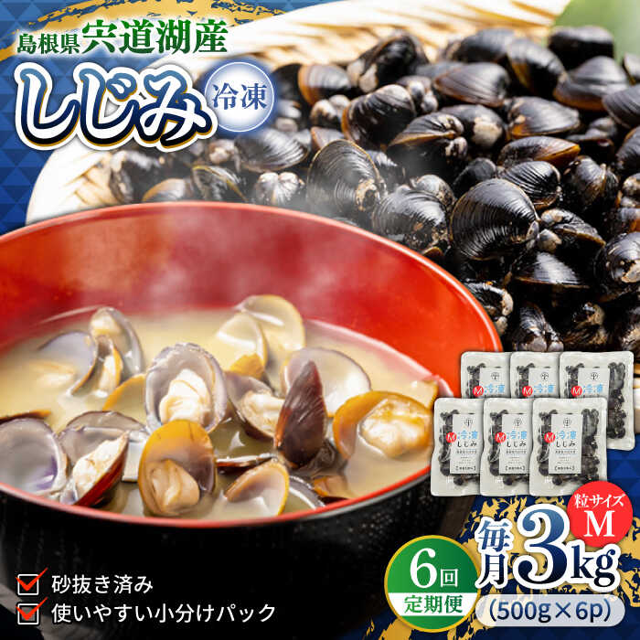 【全6回定期便】食べる分だけさっと使える！宍道湖産 冷凍大和しじみ (M)500g×6袋 島根県松江市/平野缶詰有限会社 [ALBZ034]