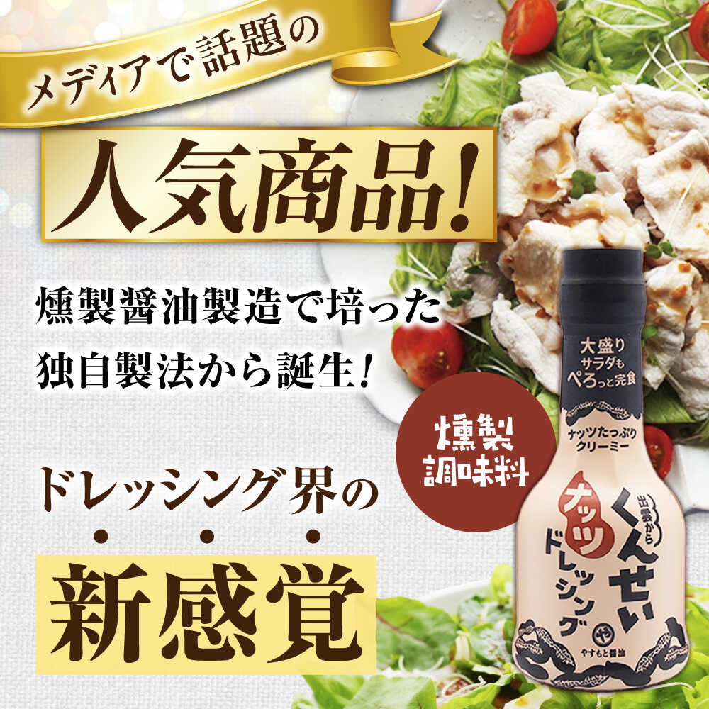 メディアで話題の燻製調味料！ やすもと醤油 くんせいナッツドレッシング5本セット 島根県松江市/安本産業株式会社 [ALED001]
