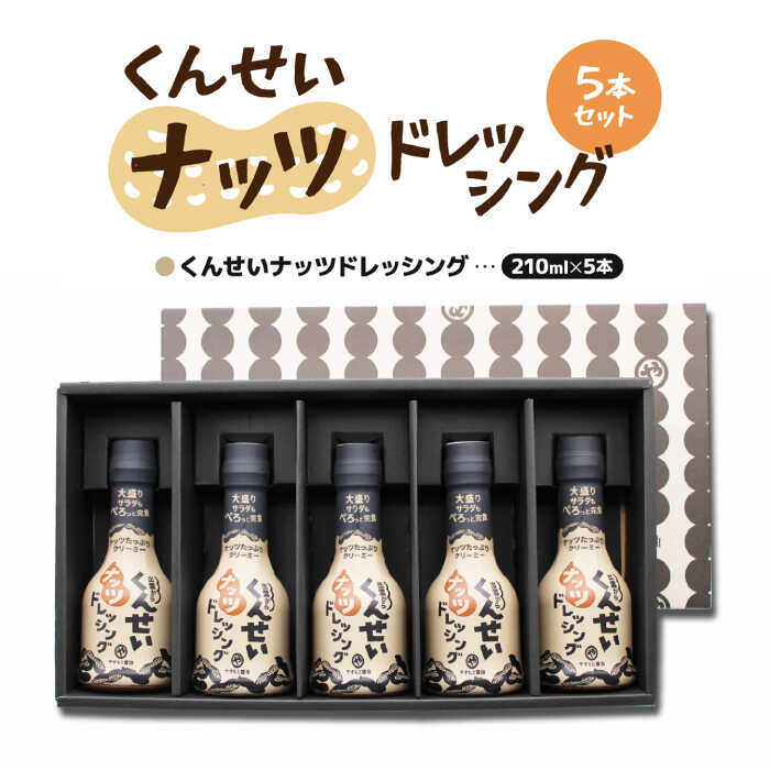 メディアで話題の燻製調味料！ やすもと醤油 くんせいナッツドレッシング5本セット 島根県松江市/安本産業株式会社 [ALED001]