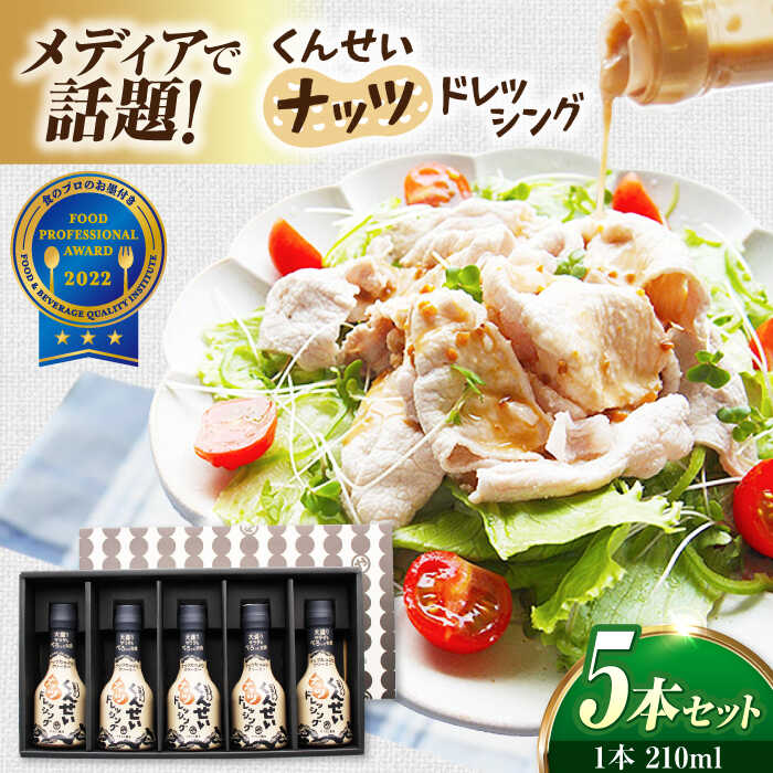 メディアで話題の燻製調味料！ やすもと醤油 くんせいナッツドレッシング5本セット 島根県松江市/安本産業株式会社 [ALED001]