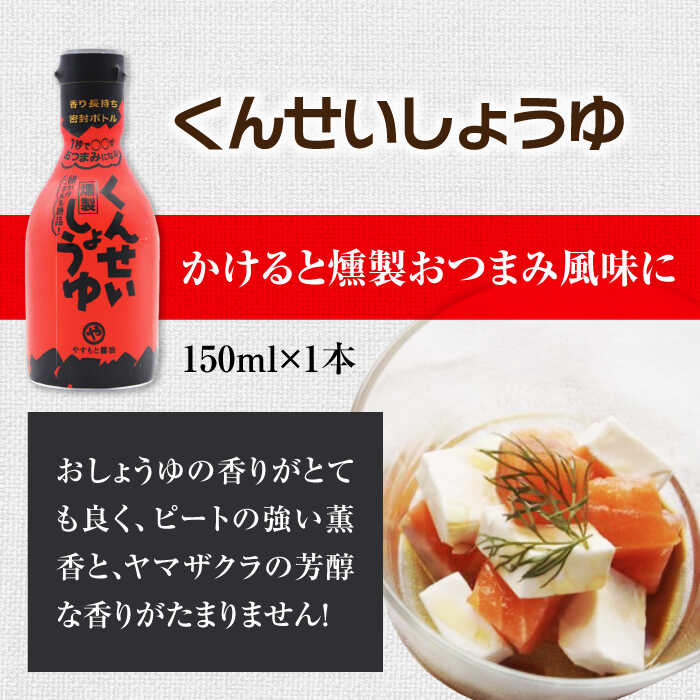 メディアで話題の燻製調味料！ やすもと醤油 くんせい調味料3本セット 島根県松江市/安本産業株式会社 [ALED003]