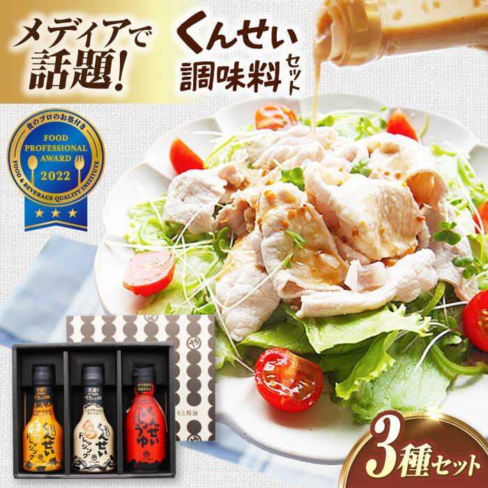 メディアで話題の燻製調味料！ やすもと醤油 くんせい調味料3本セット 島根県松江市/安本産業株式会社 [ALED003]