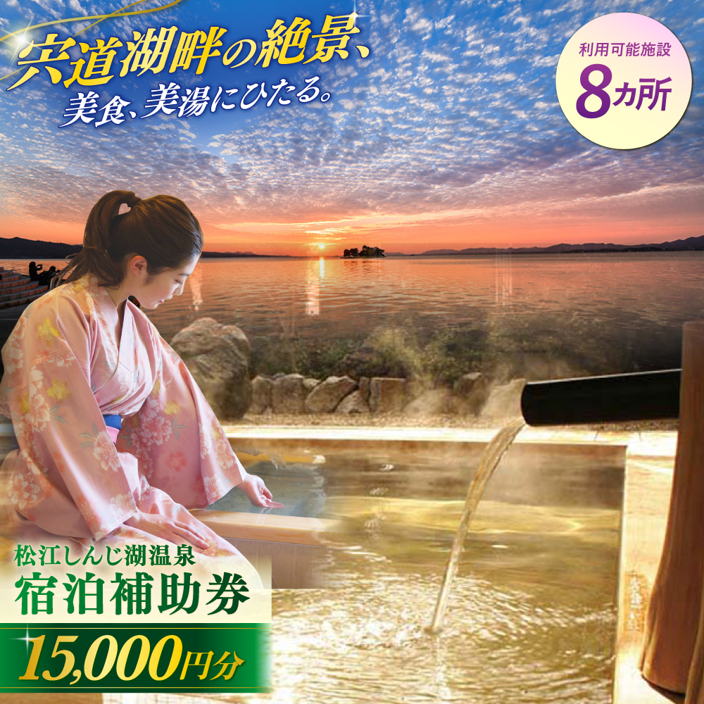 【旅館・ホテル共通宿泊券】松江しんじ湖温泉 宿泊補助券 寄附額 5万円 15,000円分 島根県松江市/松江しんじ湖温泉旅館協議会[ALFW003]