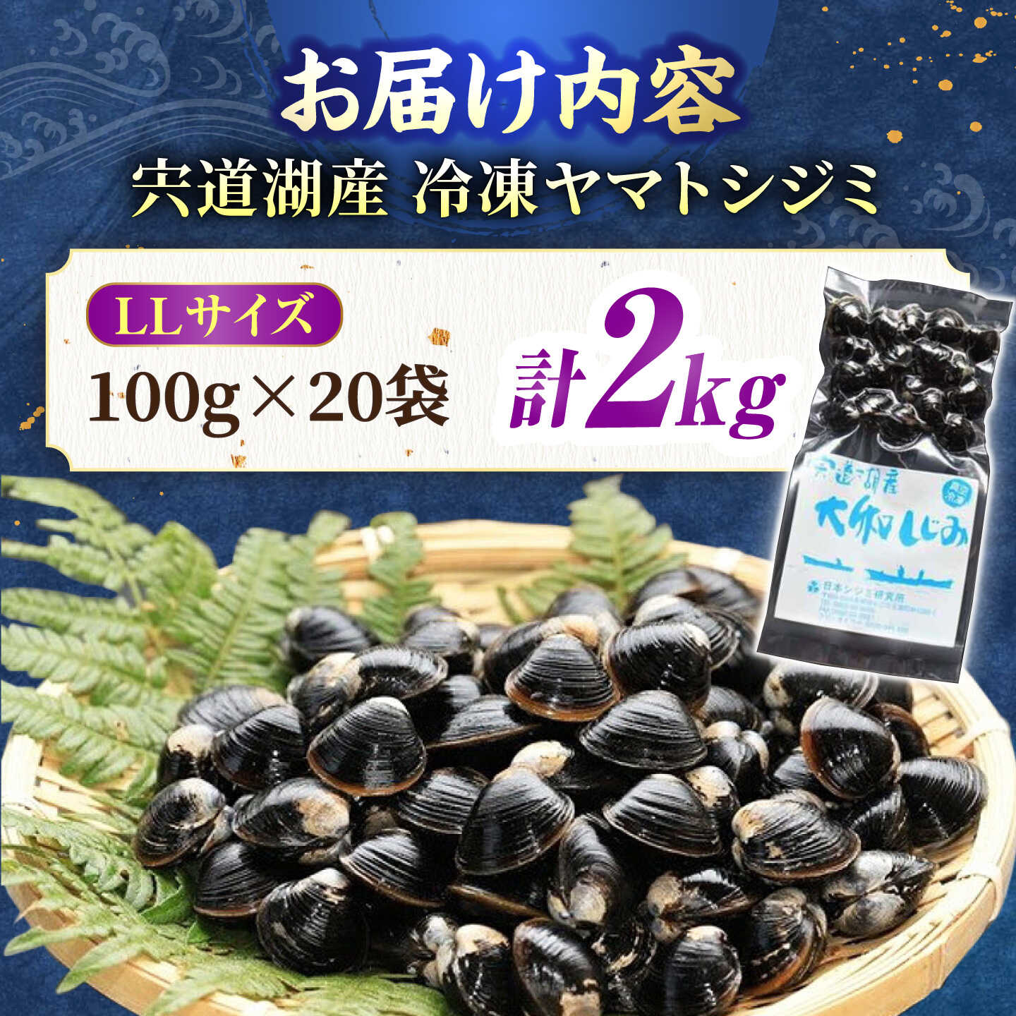 生産量日本一！宍道湖産 ヤマトシジミLLサイズ(超大粒）(真空冷凍) 100g×20袋 島根県松江市/有限会社日本シジミ研究所[ALBS009]