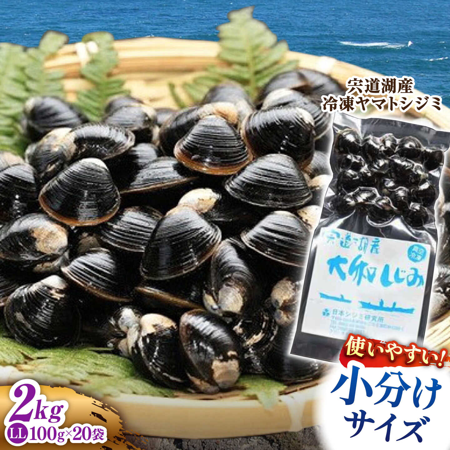 生産量日本一！宍道湖産 ヤマトシジミLLサイズ(超大粒）(真空冷凍) 100g×20袋 島根県松江市/有限会社日本シジミ研究所[ALBS009]
