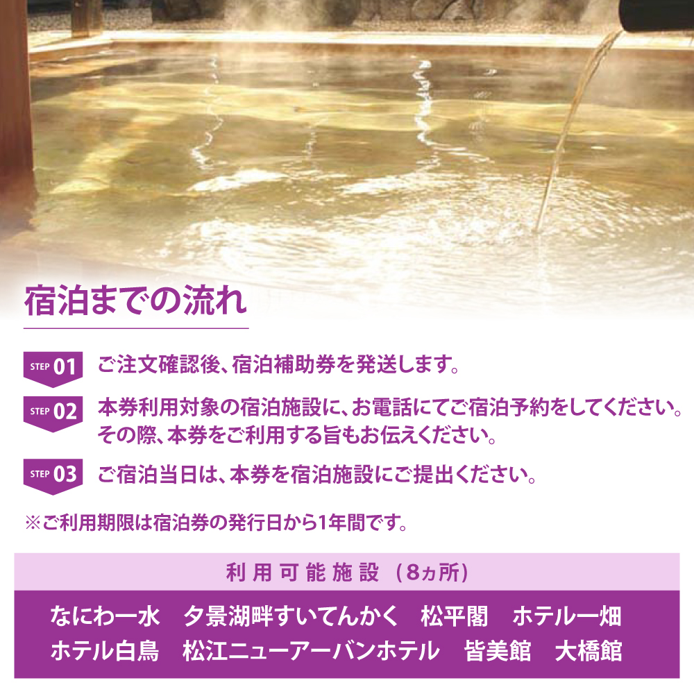 【旅館・ホテル共通宿泊券】松江しんじ湖温泉 宿泊補助券 寄附額 15万円 45000円分 島根県松江市/松江しんじ湖温泉旅館協議会[ALFW004]