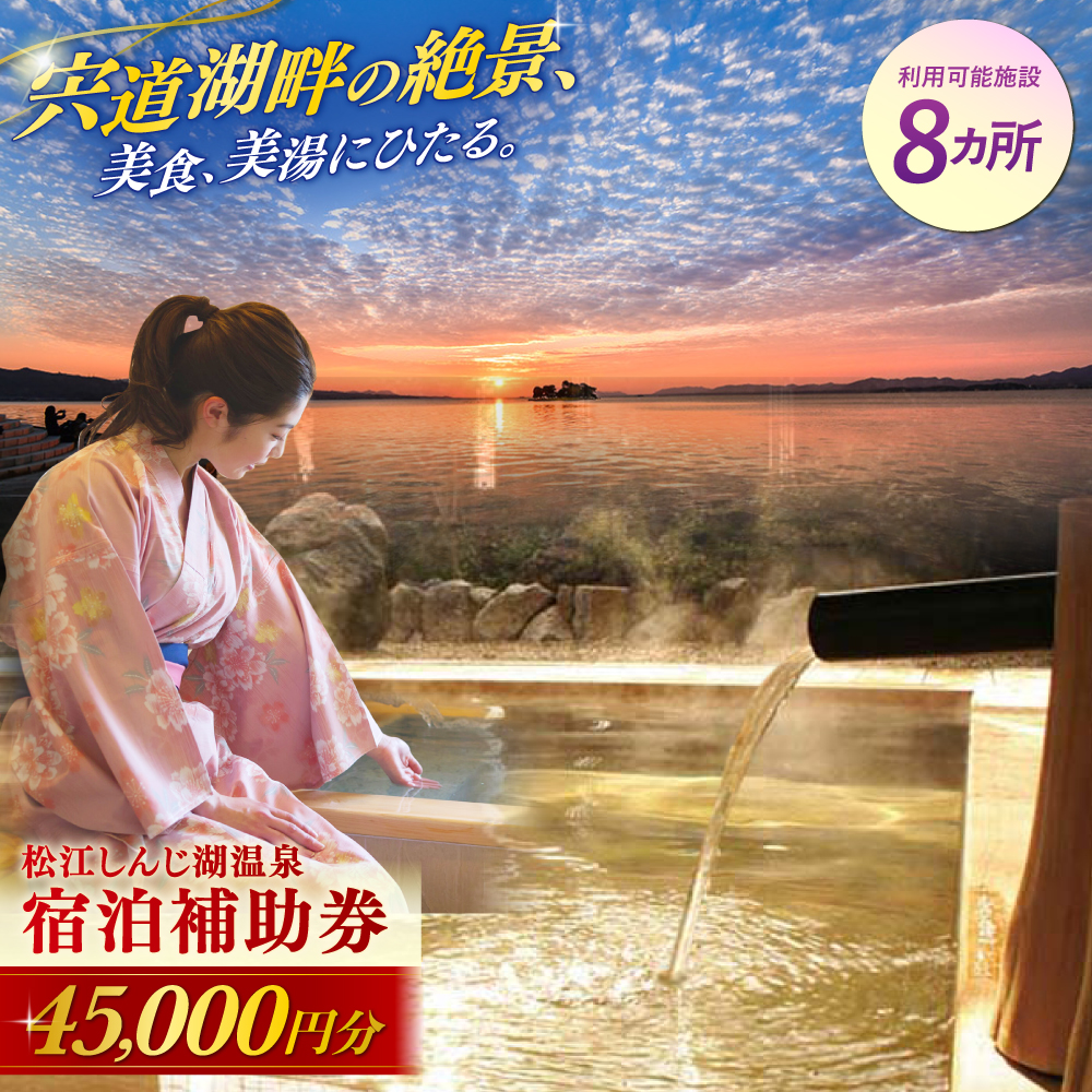 【旅館・ホテル共通宿泊券】松江しんじ湖温泉 宿泊補助券 寄附額 15万円 45000円分 島根県松江市/松江しんじ湖温泉旅館協議会[ALFW004]