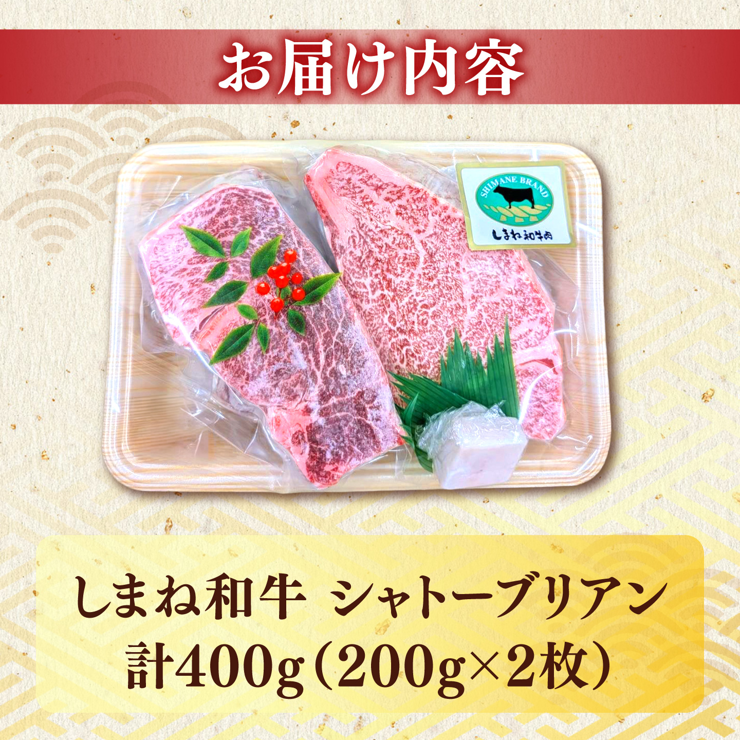 しまね和牛 シャトーブリアン 200g×2枚 島根県松江市/有限会社宮本食肉店[ALCV011]