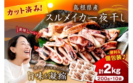 島根県産スルメイカ一夜干しカット済 計2kg(小分け200g×10袋)小分け 干物 一夜干し イカ 魚介類 スルメイカ 【005_2061】
