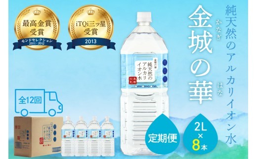 【定期便】ミネラルウォーター 金城の華 定期コース 2L 12回 （初回のみ7年保存水同梱）定期便 天然水 飲料水 アルカリイオン 水 【043_1832】