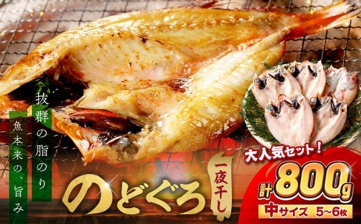 【大人気！産地直送 肉厚ジューシーな のどぐろ！】 のどぐろ専門店シーライフ のどぐろ一夜干し5～6枚で計800g「大人気セット」アカムツ 干物 一夜干し 手頃 小分け 個包装 贈答 ギフト プレゼン