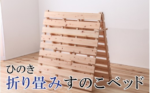ひのき折り畳みすのこベッド