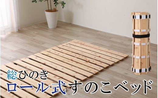 総ひのきロール式すのこベッド