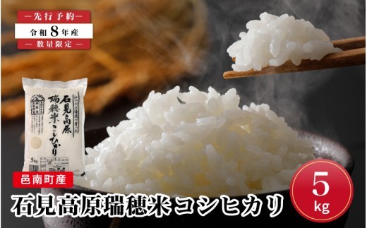 令和8年産!邑南町産石見高原瑞穂米5kg