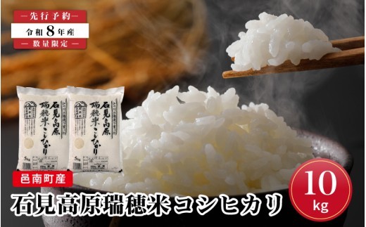 令和8年産！邑南町産石見高原瑞穂米10kg