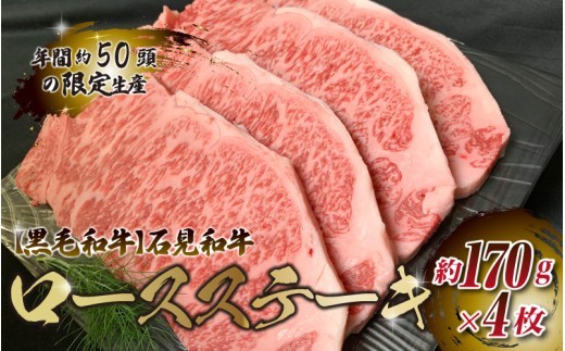 【黒毛和牛】石見和牛 ロースステーキ用