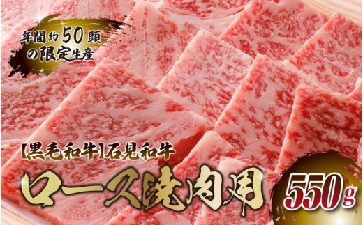 【黒毛和牛】石見和牛 ロース焼肉用 550g