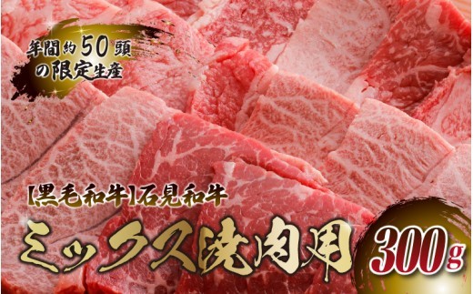 【黒毛和牛】石見和牛 ミックス焼肉用 300g