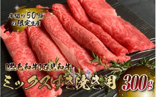 【黒毛和牛】石見和牛 ミックスすき焼き用 300g