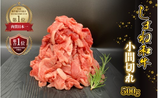 【黒毛和牛】 しまね和牛 小間切れ 500g