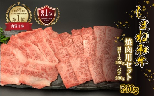 【黒毛和牛】しまね和牛 焼肉用セット 560g(かた280g・バラ280g)