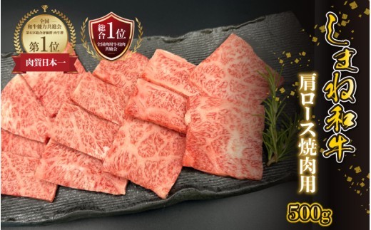 【黒毛和牛】しまね和牛 肩ロース 焼肉用　500g