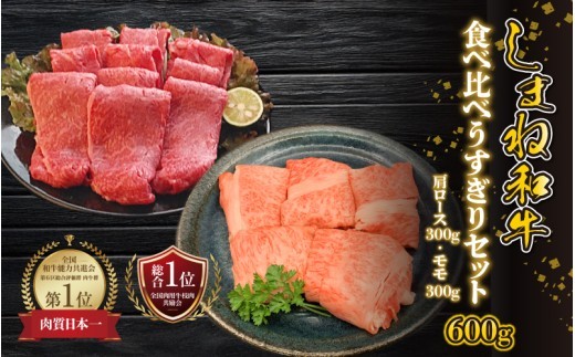 【黒毛和牛】しまね和牛 食べ比べ 600g(肩ロース 300g・モモ 300g)うすぎりセット