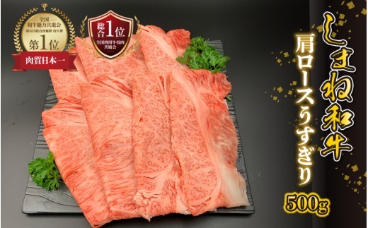 【黒毛和牛】しまね和牛 肩ロースうすぎり 500g