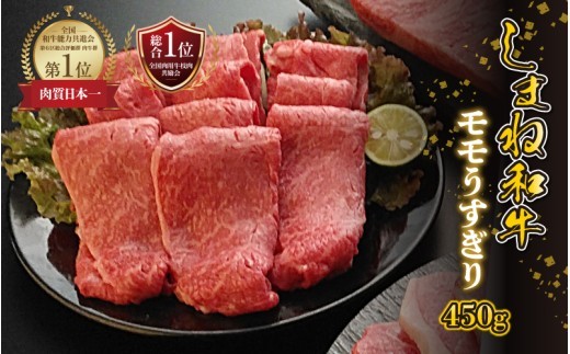 【黒毛和牛】しまね和牛　モモ うすぎり　450g