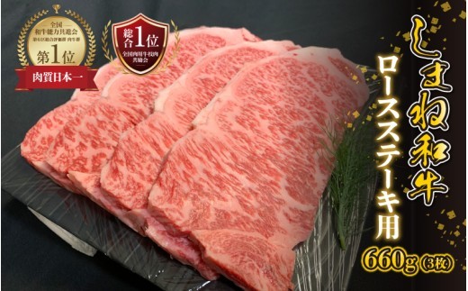 【黒毛和牛】しまね和牛 ロースステーキ用 660g(3枚)