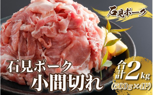 豚肉 石見ポーク 小間切れ2kg(500g×4パック)