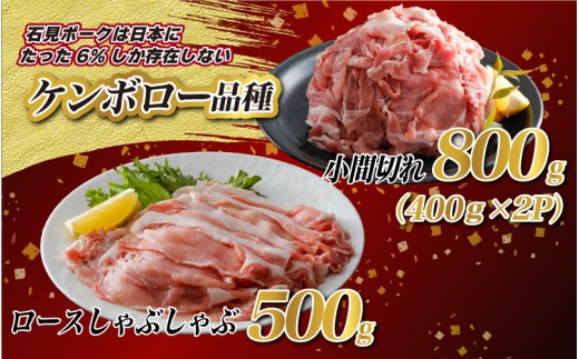 豚肉 石見ポークロースしゃぶしゃぶ・小間切れセット 1300g