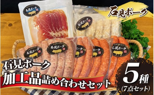 石見ポーク 加工品詰め合わせセット 5種