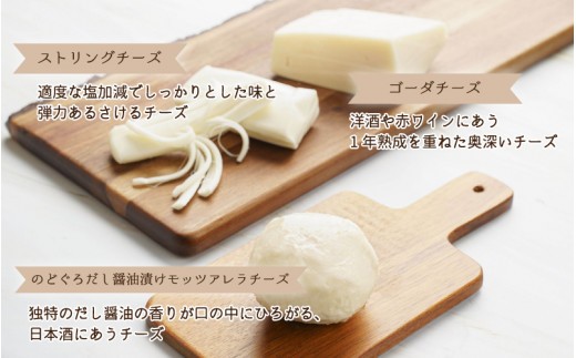 ナチュラルチーズ3種詰め合わせ(ストリング・ゴーダ・のどぐろだし醤油漬けモッツアレラ)