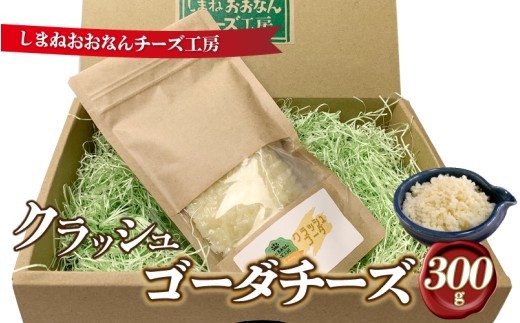 クラッシュゴーダチーズ300g