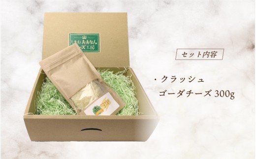 クラッシュゴーダチーズ300g