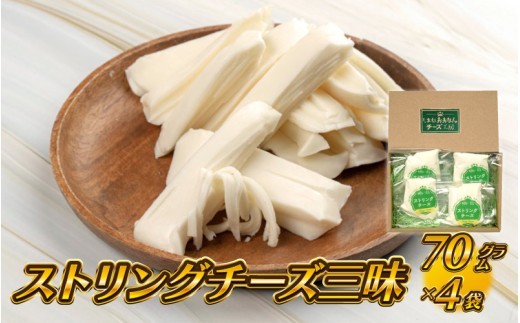 【島根県産】ストリングチーズ三昧 70g×4袋