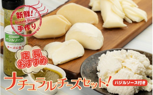 【島根県産】店長おすすめナチュラルチーズセット!バジルソース付き