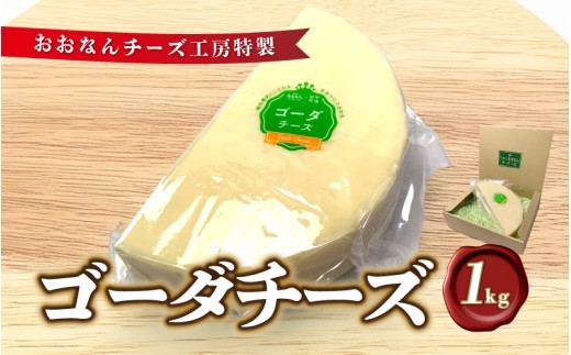 チーズ工房特製 ゴーダチーズ 1kg