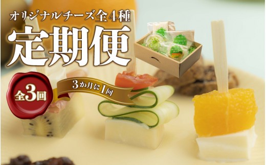 【定期便】工房オリジナルチーズ 4種セット　全3回（3ヶ月に1回）