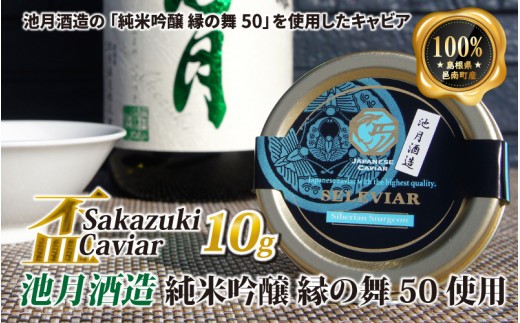 盃 Sakazuki Caviar:池月酒造 純米吟醸 縁の舞50使用