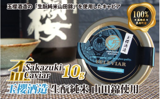 盃 Sakazuki Caviar：玉櫻酒造 きもと純米 山田錦使用