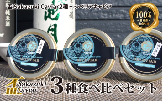 盃 Sakazuki Caviar 3種食べ比べセット