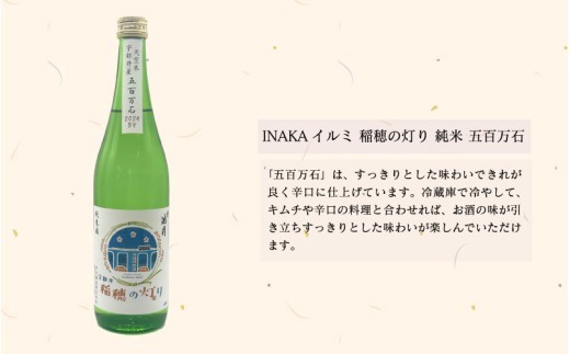 純米酒 INAKAイルミ 宇都井 稲穂の灯り 五百万石 70 720ml 池月酒造