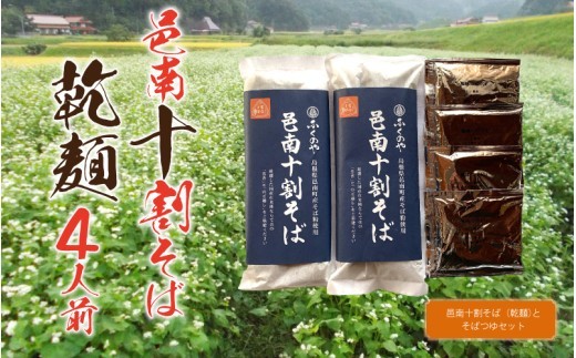 邑南十割そば 乾めん ４人前 つゆ付き