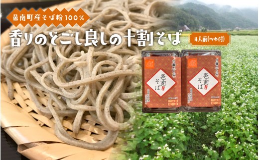 香りとのどごしにこだわった“邑南十割そば”(4人前)