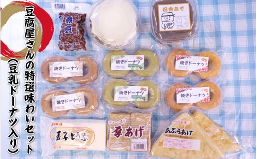 豆腐屋さんの特選味わいセット（豆乳ドーナツ入り）