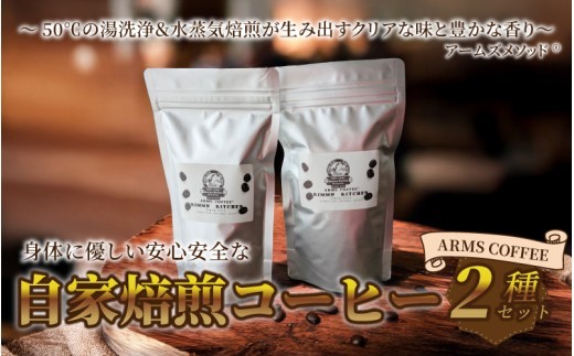 アームズコーヒー２種セット